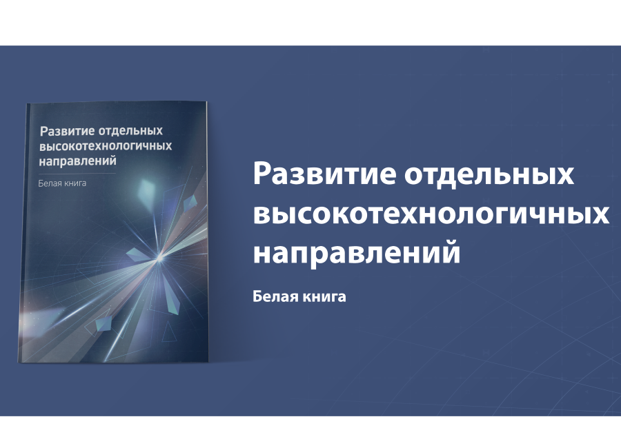 Иллюстрация к новости: Вышла «Белая книга», задающая векторы развития российского хайтека