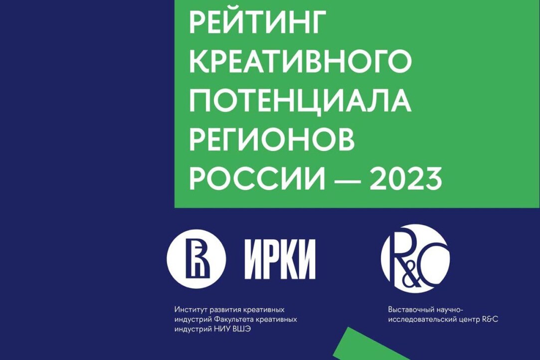 В НИУ ВШЭ представили рейтинг креативного потенциала регионов России Иллюстрация к новости: В НИУ ВШЭ представили рейтинг креативного потенциала регионов России
